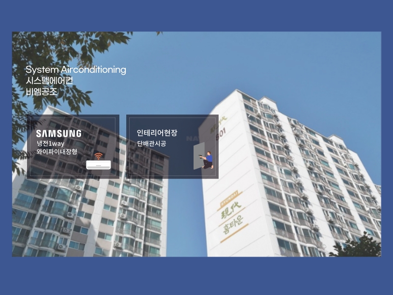 자양현대홈타운 8차 시스템에어컨 사전 현장점검과 자체감리로 꼼꼼하게 설치!