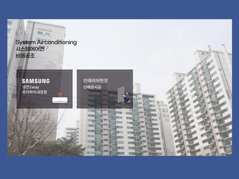 당산현대홈타운 시스템에어컨 구축 아파트 설치경험 있는 곳 찾으시죠?