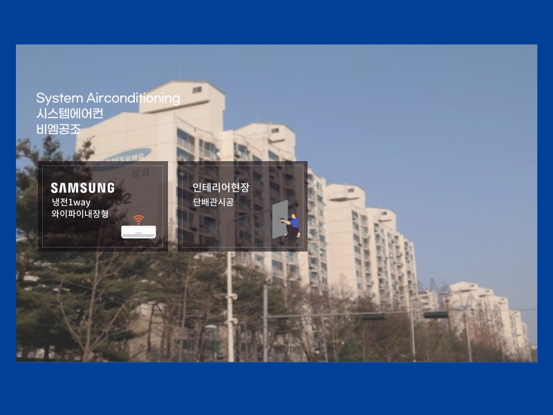 수서삼성 시스템에어컨 단내림시공과 함께 설치한 인테리어 현장!