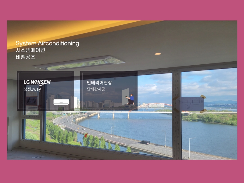 마포 밤섬리버베르빌 파노라마 한강뷰와 어울리는 LG 휘센 어때요?