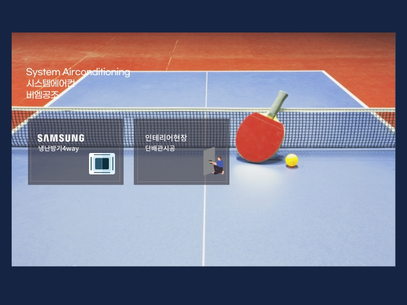 실내 무인탁구장 냉난방기 설치로 추운 날도 걱정 없이 실내 운동 가능!