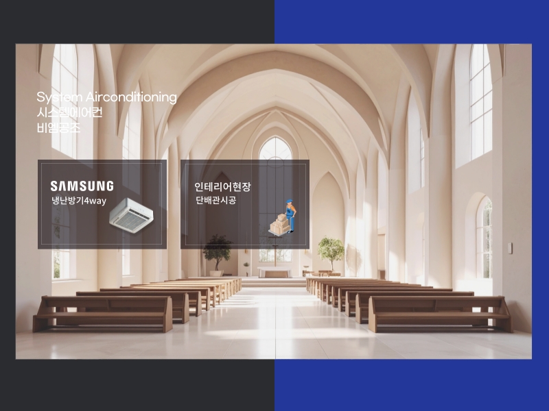 교회 천장형 냉난방기 설치 사례 | 4way 시스템에어컨 실제 시공 사진