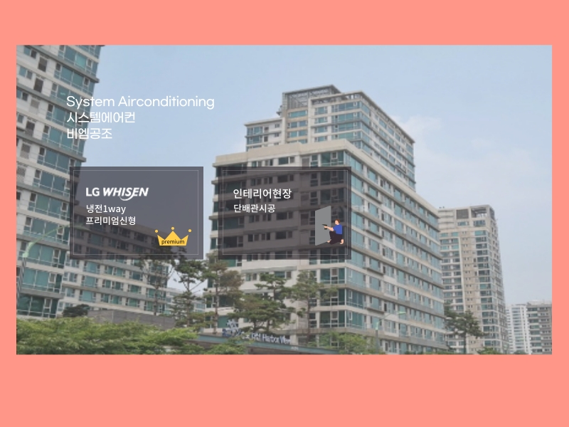 송도더샵하버뷰 14단지 시스템에어컨 엘지 휘센 프리미엄으로 교체 완료!