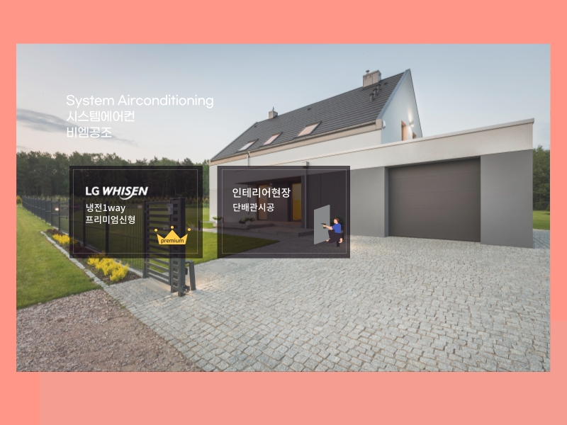 인천 단독주택 시스템에어컨 LG 휘센 프리미엄신형으로 설치 완료!