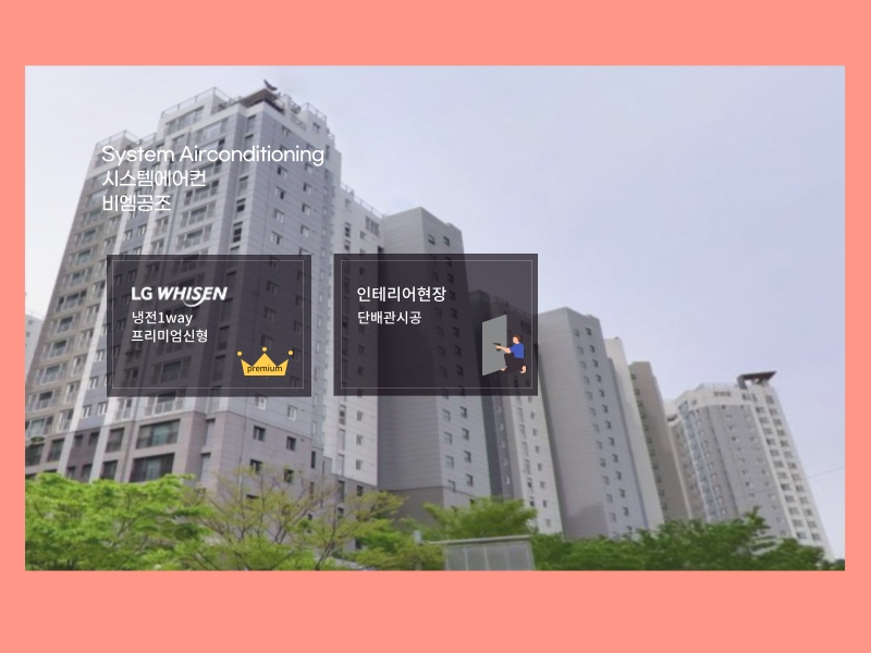 성복역 롯데캐슬파크나인 시스템에어컨 신축아파트 부분 인테리어 현장 설치!