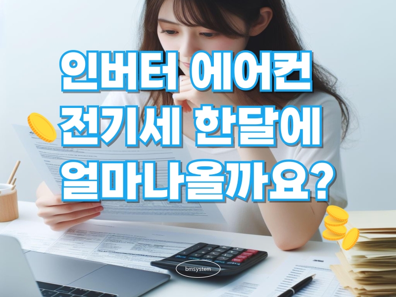 인버터 에어컨 전기세 계산, 한달에 얼마나올까?