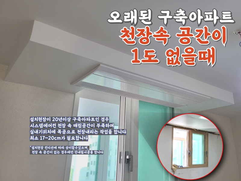 잠실 아시아선수촌 구축아파트 천장 속 공간이 1도 없을 때 단내림 가능할까요?