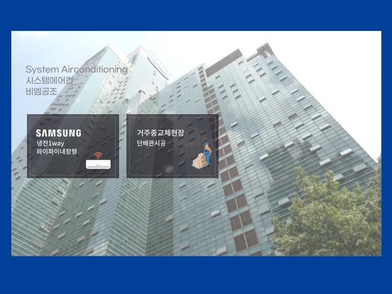 목동 삼성쉐르빌1차 시스템에어컨 거주 중 교체 현장 당일설치로 완료!