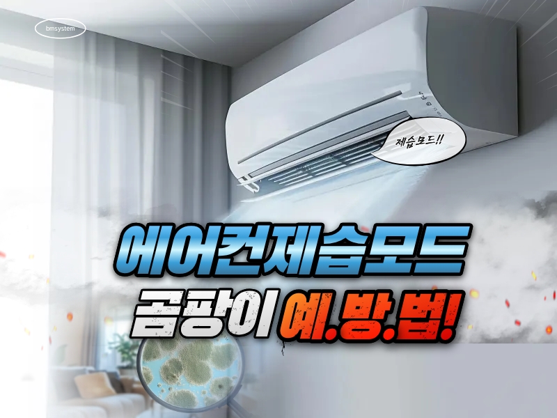 에어컨 제습모드 효과와 곰팡이 예방법, 전기세 아끼는 꿀팁까지