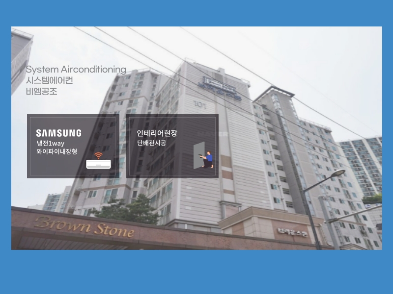 동선브라운스톤 인테리어, 시스템에어컨 4대 설치