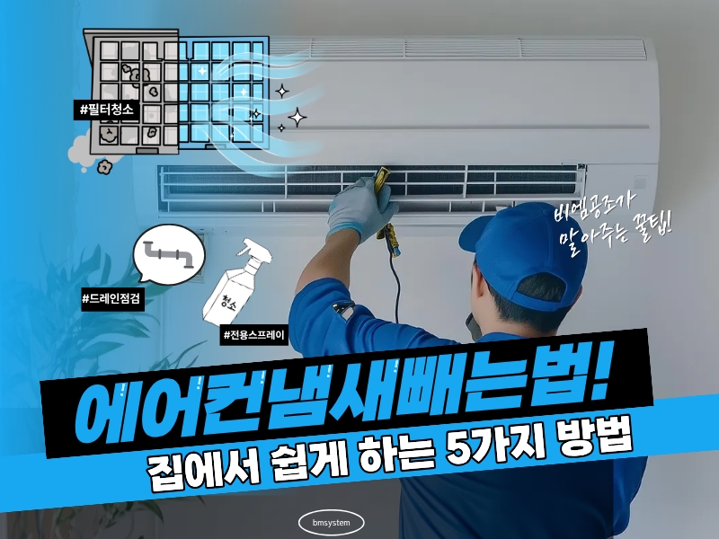 에어컨 냄새 빼는법, 집에서 쉽게 하는 5가지 방법