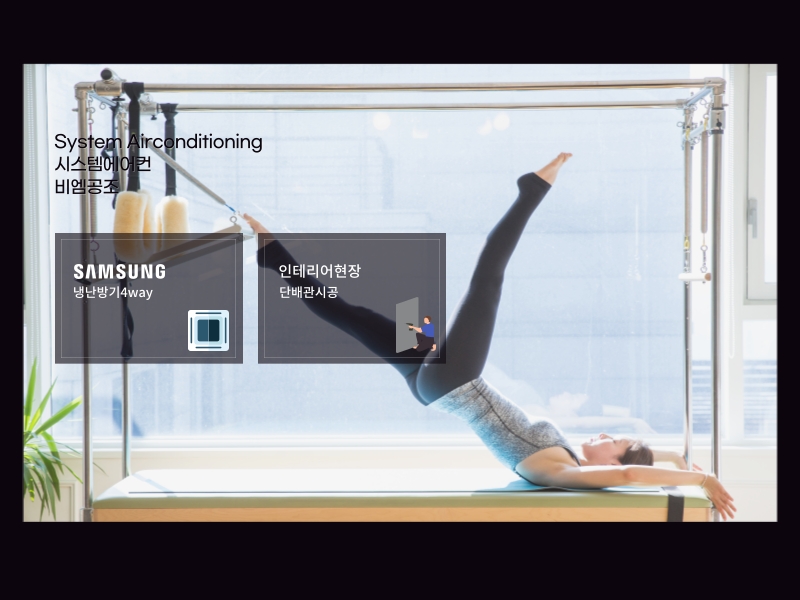 필라테스 냉난방기 설치 순서는 어떻게 진행될까요?(AS기간도 철저하게!)