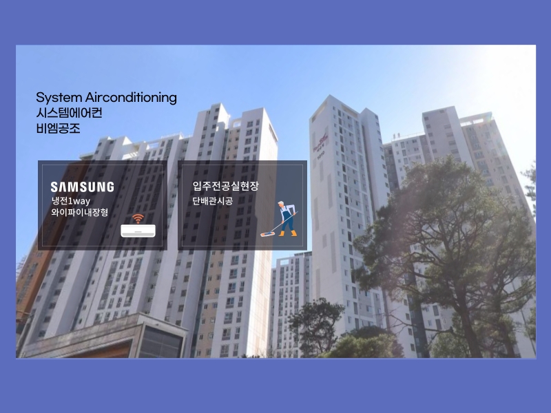 시흥능곡역 장현리슈빌 퍼스트클래스 시스템에어컨 설치한 신축아파트 입주 전 현장!