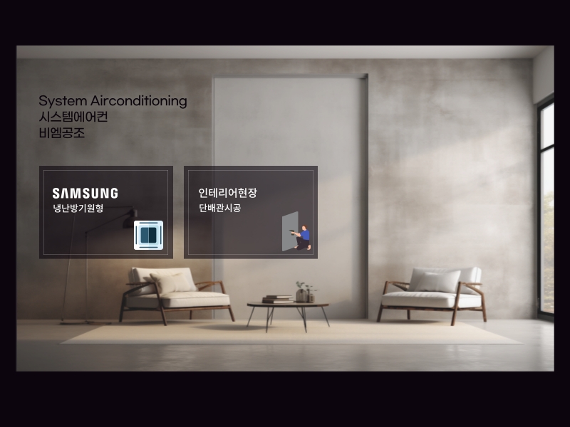 인테리어전시장 냉난방기 삼성 원형 제품으로 1DAY시공 완료!