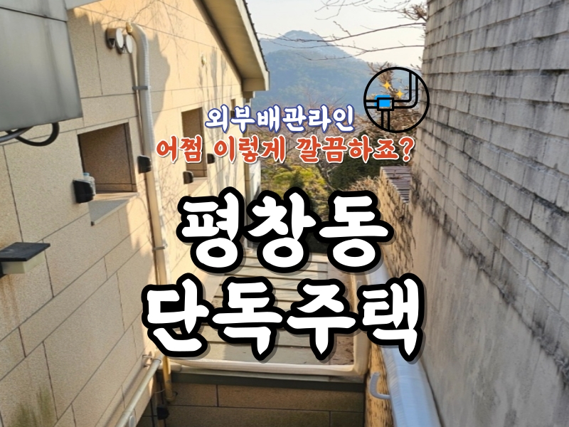 평창동 단독주택 시스템에어컨 1way+스탠드 설치 완료! 외부 배관라인 어쩜 이렇게 깔끔하죠?