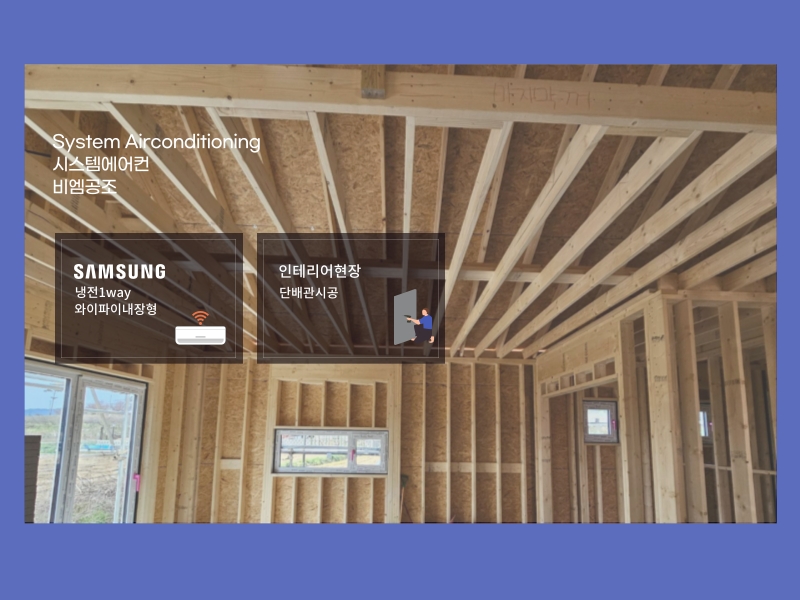 목조주택 시스템에어컨 사전현장미팅 필수로 해야 하는 이유!