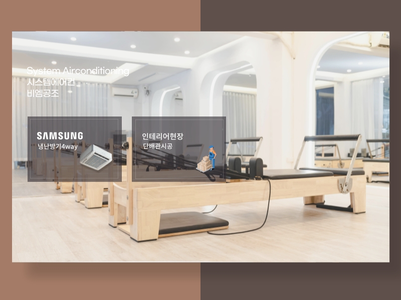 필라테스 인테리어, 냉난방기 시스템에어컨 설치 후기