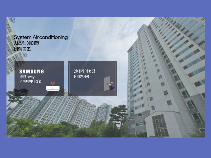 정든마을 신창비바패밀리 시스템에어컨 설치 시 단내림 시공+외부 실외기실 체크!