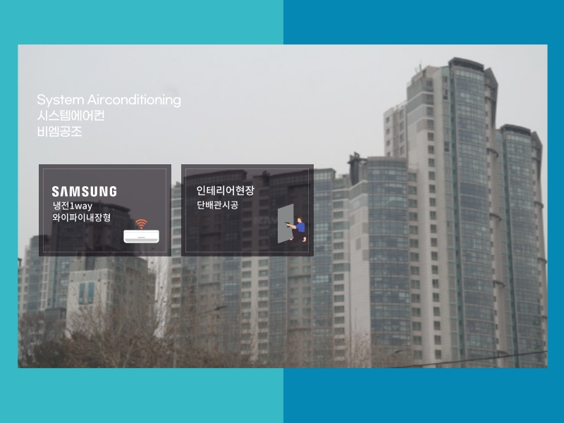 래미안송파파인탑 시스템에어컨 <실외기실 사전현장점검> 필요한 인테리어 현장!