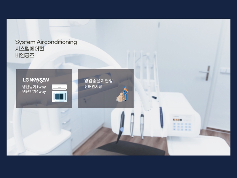 치과 냉난방기 정기휴무일에 맞춰서 시스템에어컨 설치 완료!