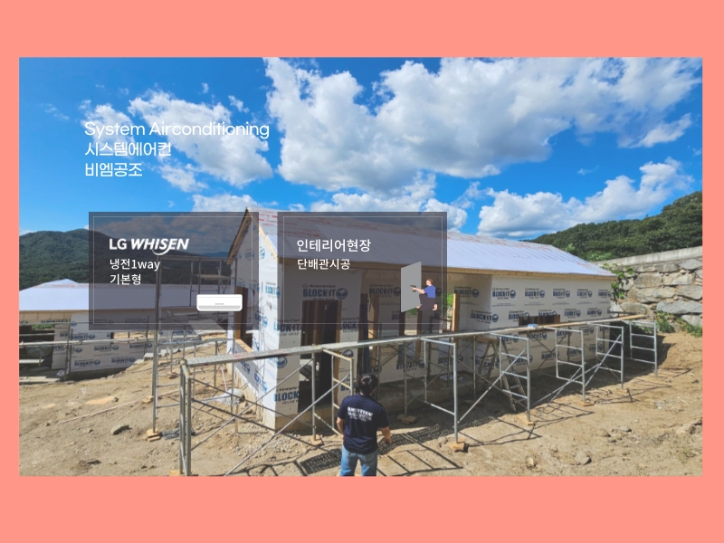 양평 펜션 시스템에어컨 목조주택 설치한 인테리어 현장!