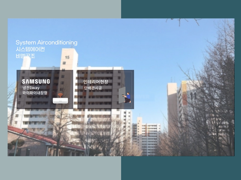 마포성산시영 인테리어 현장, 시스템에어컨 2대 설치 후기