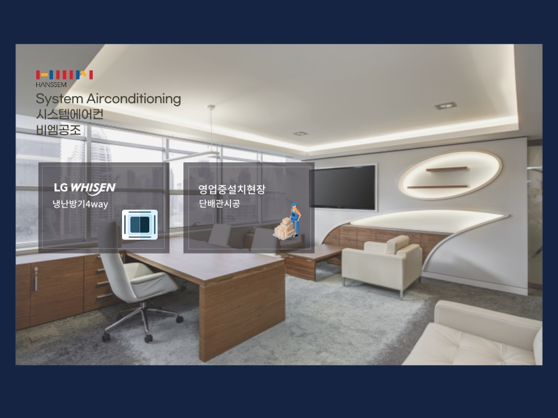 한샘리하우스 인테리어 사무실 냉난방기 LG휘센 4way 설치 완료!