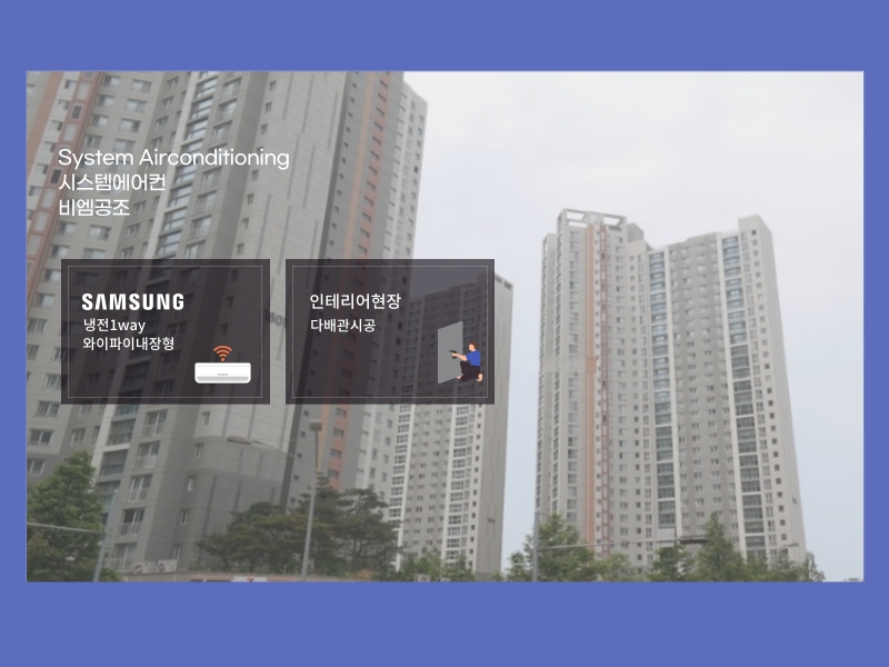 송도더샵그린워크 3차 시스템에어컨 인테리어 현장은 어떻게 설치할까요?