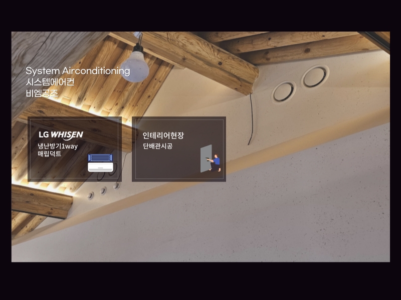 한옥주택 냉난방기 1way+매립 덕트 설치로 완성도 높은 리모델링 현장!