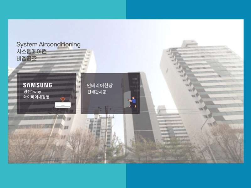 영등포 경남아너스빌 인테리어 현장, 시스템에어컨 4대 설치 후기