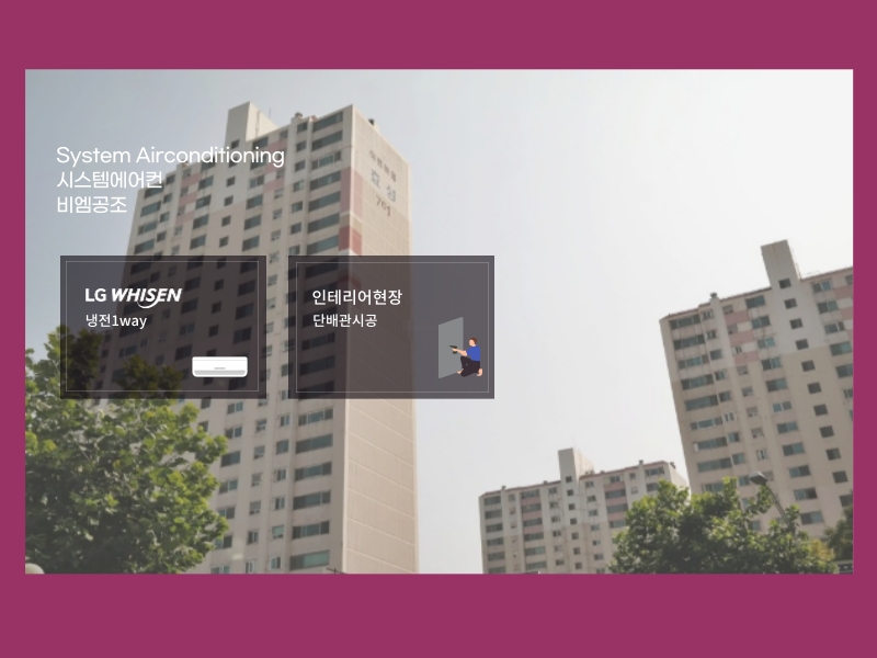 아름마을7단지효성 LG시스템에어컨 이제 선택 아닌 필수!