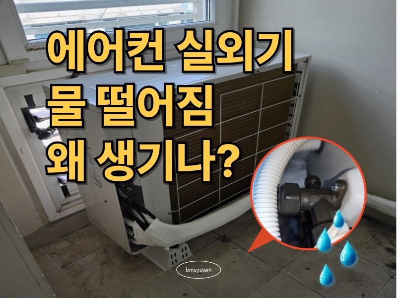 에어컨실외기 물 떨어짐, A/S 부르기 전 꼭 확인할 원인과 해결방법