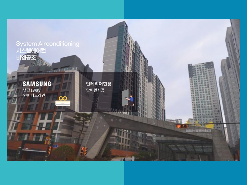 래미안블레스티지 인테리어 현장, 시스템에어컨 5대 설치 후기