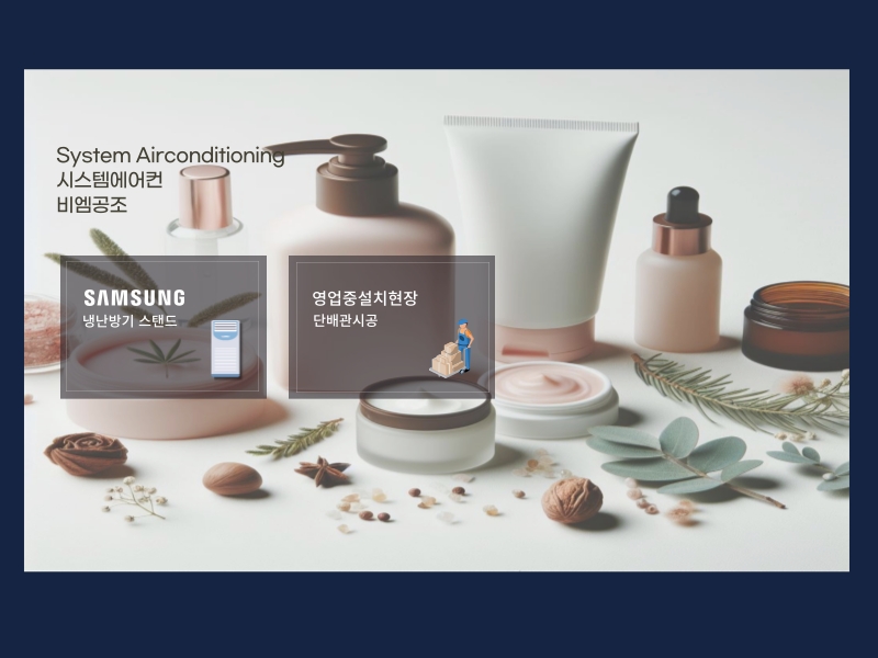 화장품 공장 냉난방기 삼성 무풍 스탠드 40평/23평 설치 완료!