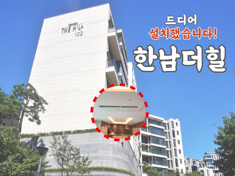 한남더힐 시스템에어컨 드디어 설치했습니다!