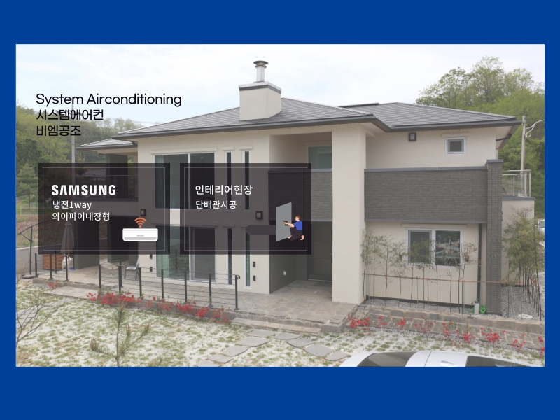 목조주택 인테리어 현장 시스템에어컨+냉난방기 설치 전 사전 현장미팅부터 꼼꼼하게!