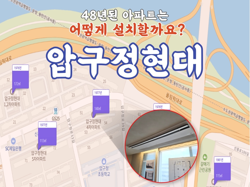 압구정 현대 8차 시스템에어컨 48년 된 아파트는 어떻게 설치할까요?