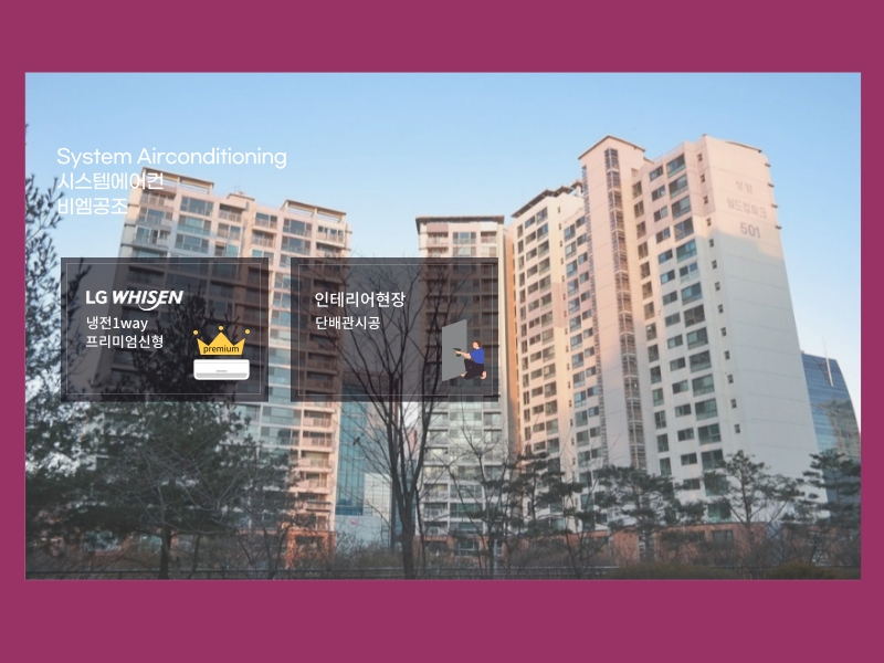 상암월드컵파크5단지 시스템에어컨 엘지신형 제품으로 설치 완료!