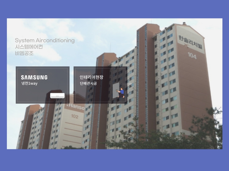 하남 한솔리치빌 시스템에어컨 어떤 제품으로 할지 아직 고민되신다면?