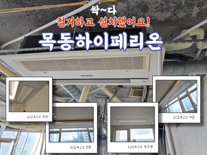 목동하이페리온 시스템에어컨 교체현장, 싹~다 철거하고 설치했어요!