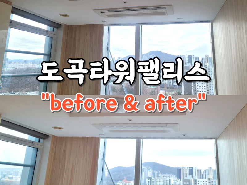 도곡타워팰리스 시스템에어컨 교체 before & after ! (사진많음주의)