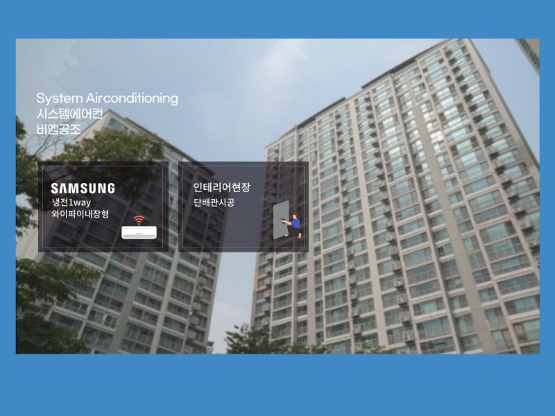 잠실트리지움 54평 시스템에어컨 설치후기 (외부 실외기포함)