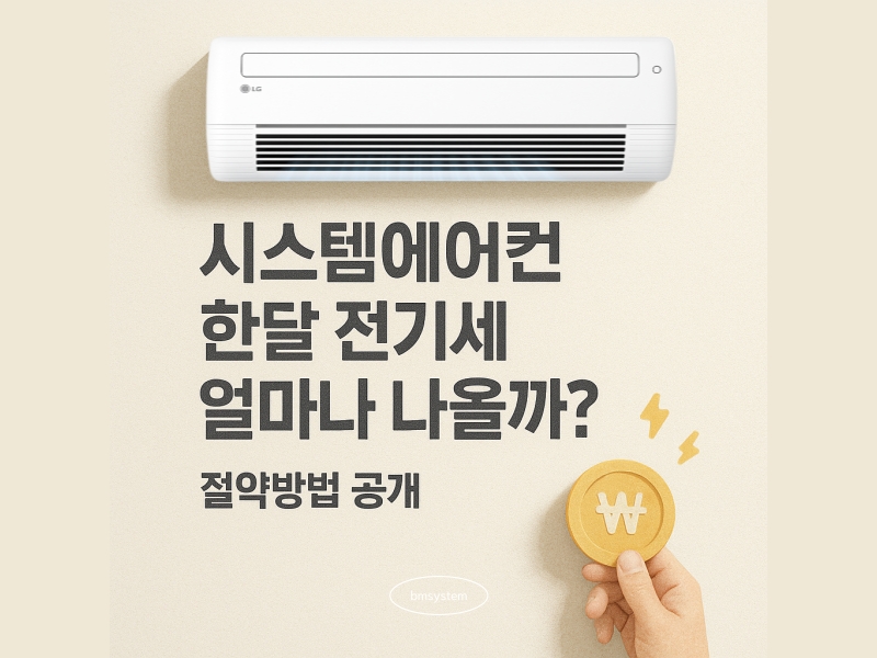 시스템에어컨 한 달 전기세 얼마나 나올까? 절약 방법 공개