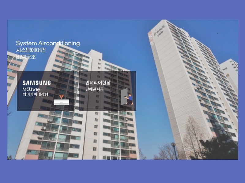 분당 한솔6단지주공 시스템에어컨 인테리어 현장 설치 후기~