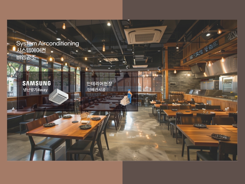 식당 냉난방기 선택 기준 (족발집 시스템에어컨 인테리어 시공 사례)