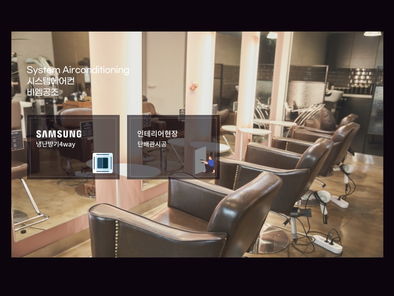 미용실 냉난방기 삼성무풍 시스템에어컨 4way+1way 설치 완료!
