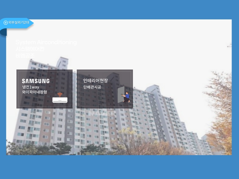 성남마을벽산첼시빌 시스템에어컨 <외부실외기실에 설치>완료!