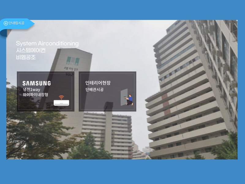 옥수삼성 시스템에어컨 <단내림시공과 외부 실외기실>설치 완료!