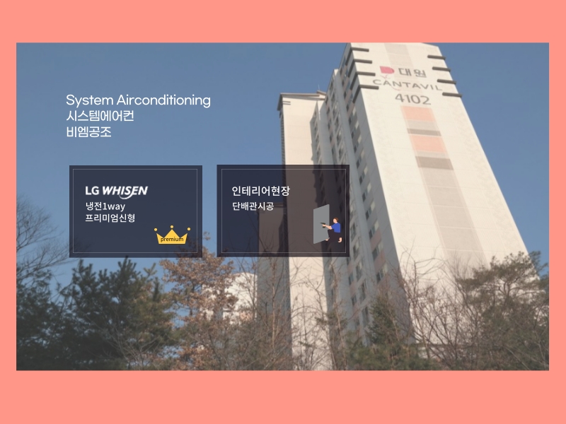 어은목마을 대원칸타빌 시스템에어컨 LG신형으로 설치 완료!