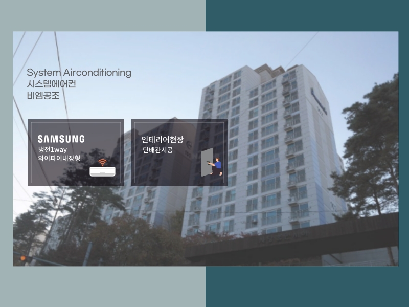 사당휴먼시아 인테리어 현장, 시스템에어컨 3대 설치 후기